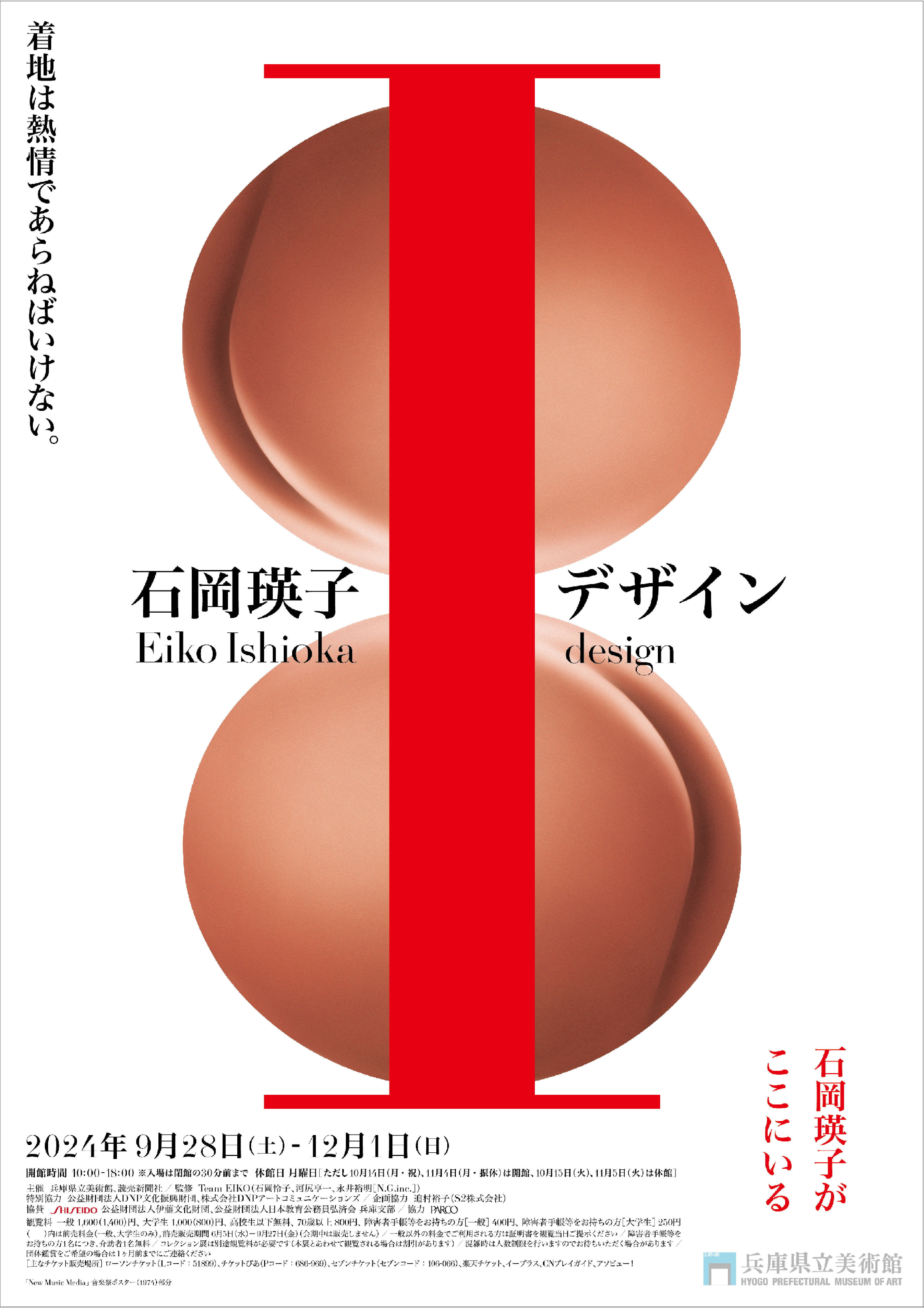 兵庫県立美術館「石岡瑛子 I デザイン」